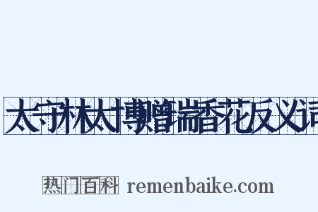 太守林太博赠瑞香花反义词是什么意思的图片